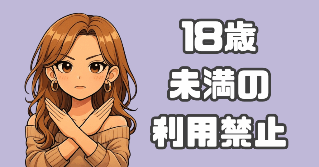 18歳未満利用NGのアイキャッチ