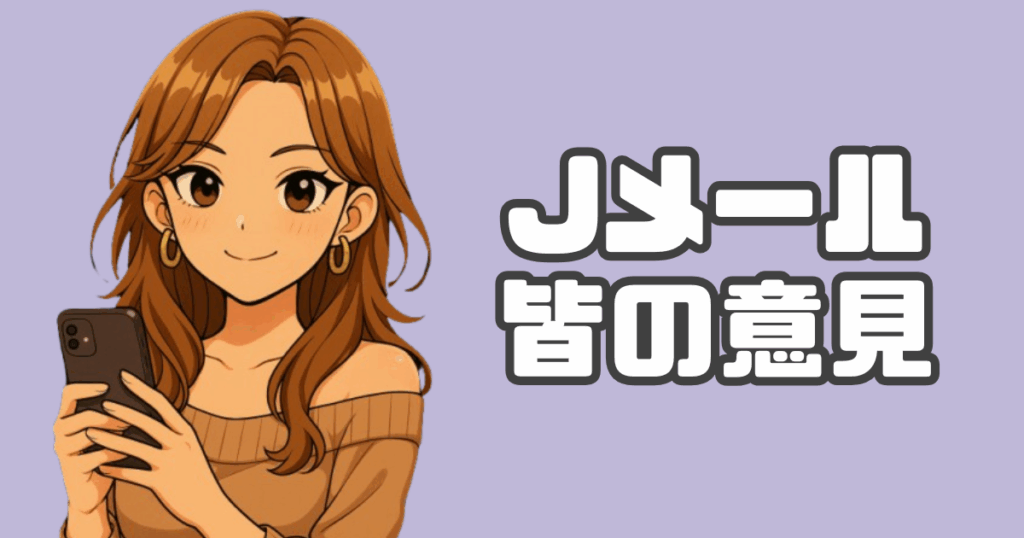 Jメールの口コミ紹介アイキャッチ