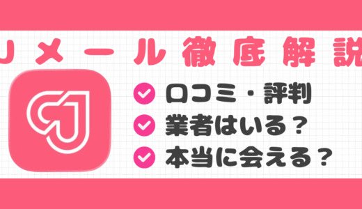 Jメールの評判・口コミ｜サクラや業者はいる？安全性など詳しく解説
