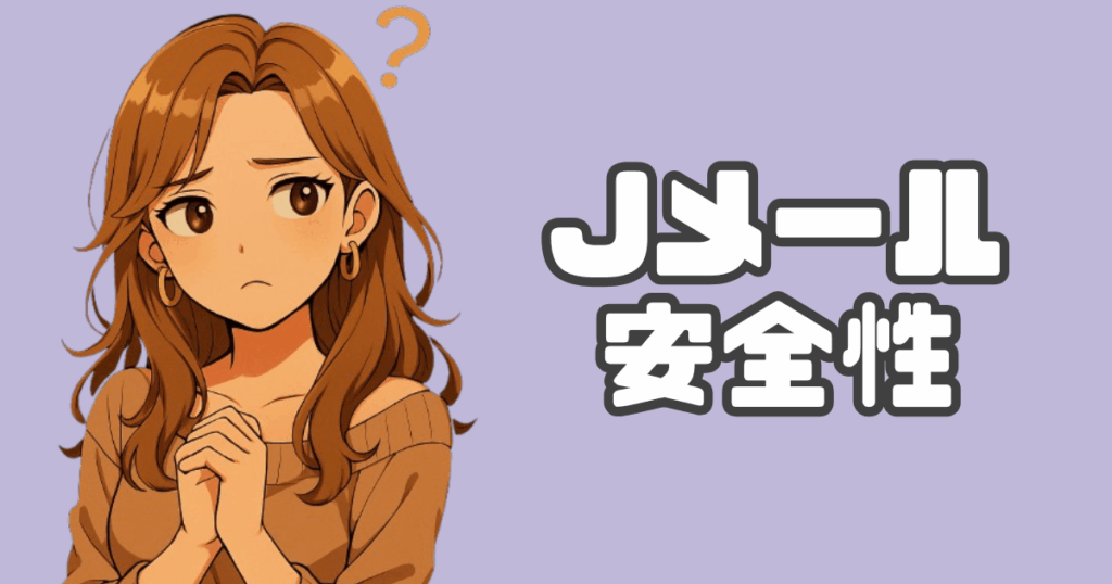 Jメールの安全性解説アイキャッチ