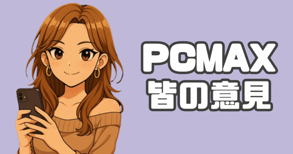 PCMAX口コミ紹介のアイキャッチ