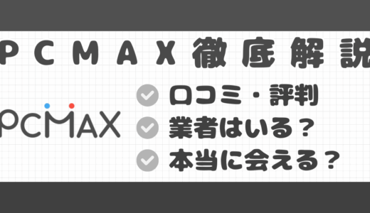 PCMAX（ピシマ）の口コミ・評判｜安全性や本当に会えるのかなど解説