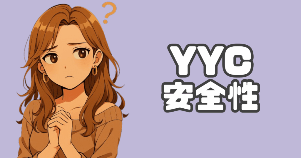 YYCの安全性解説アイキャッチ