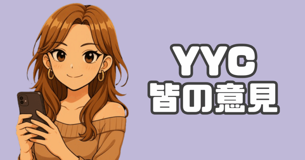 YYCの口コミ紹介アイキャッチ