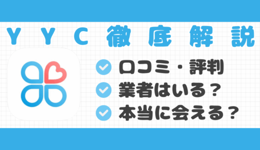 YYCの口コミ・評判｜本当に出会える？サクラの存在や安全性を解説