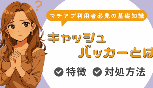 キャッシュバッカー（CB）って何？サクラとの違い等女性が徹底解説