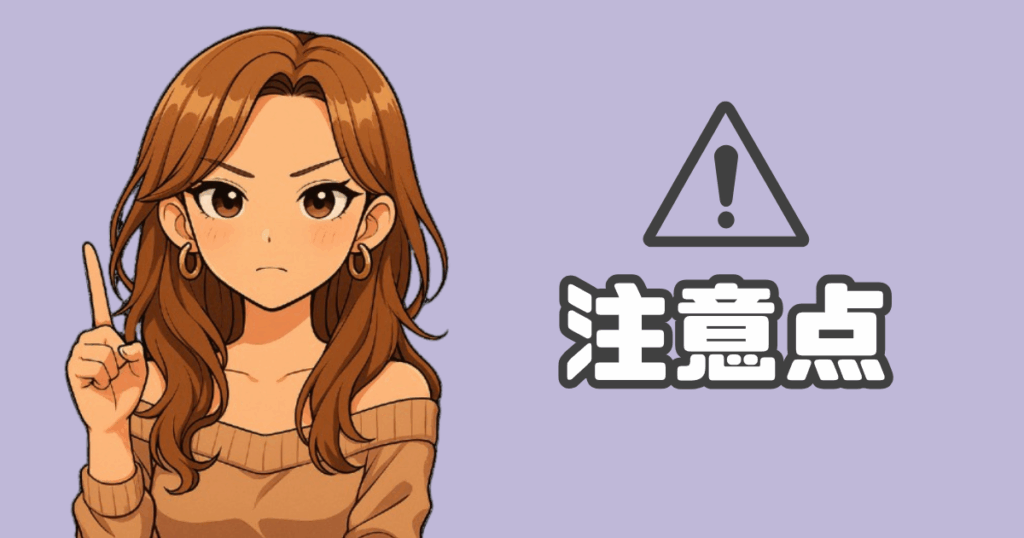 注意点解説アイキャッチ