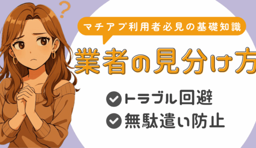 出会い系・マチアプ業者の見分け方と特徴｜サクラとの違いも解説