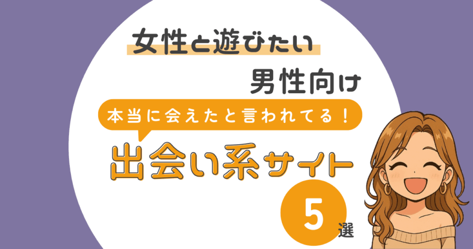 本当に会える出会い系サイト特集サムネイル