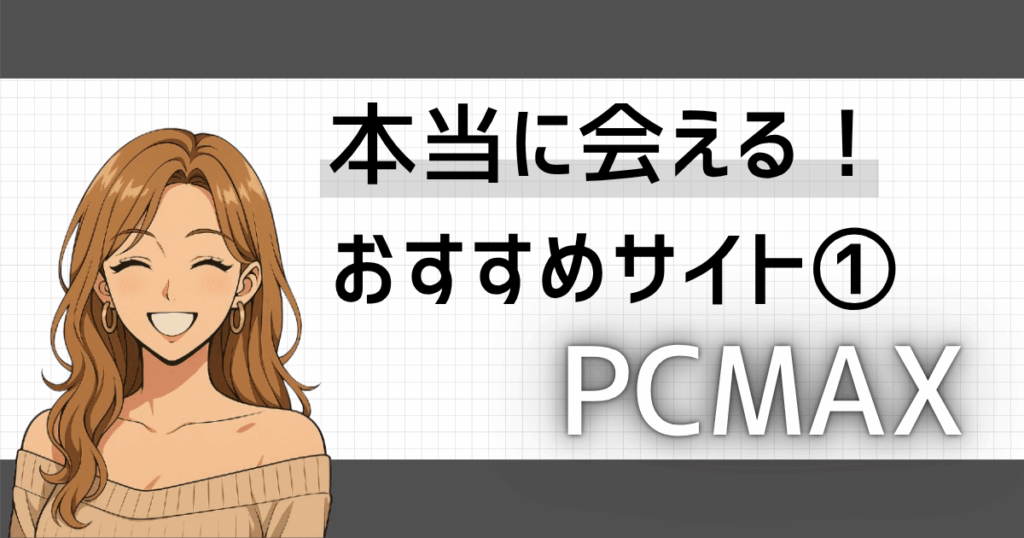 PCMAXイメージ画像（アイキャッチ）