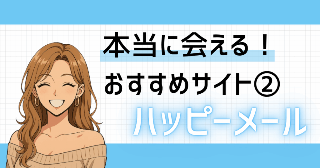ハッピーメールイメージ画像（アイキャッチ）