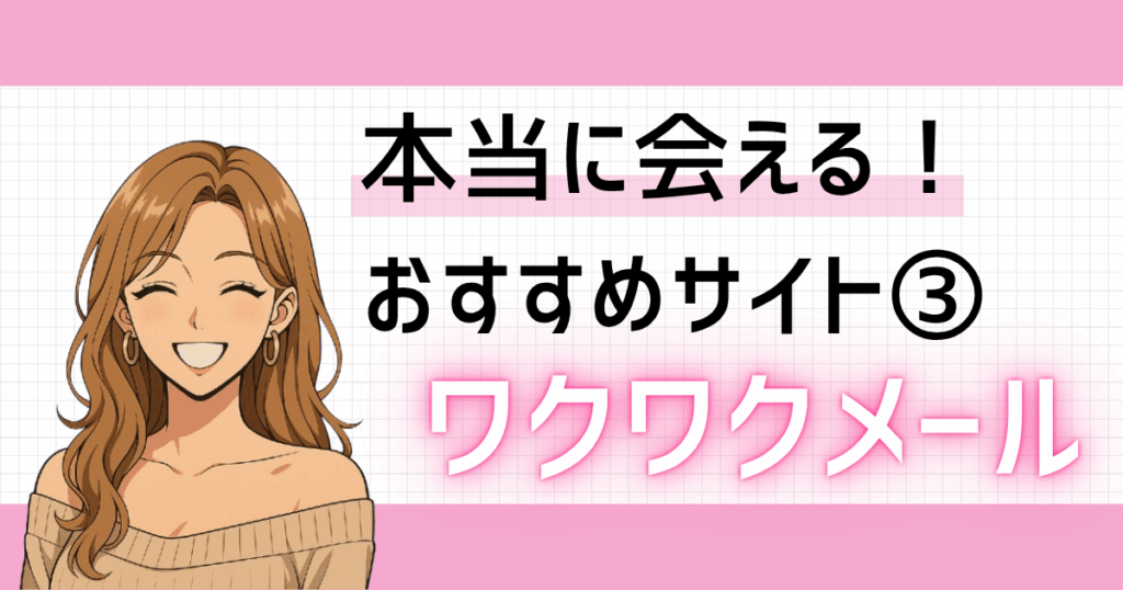 ワクワクメールイメージ画像（アイキャッチ）