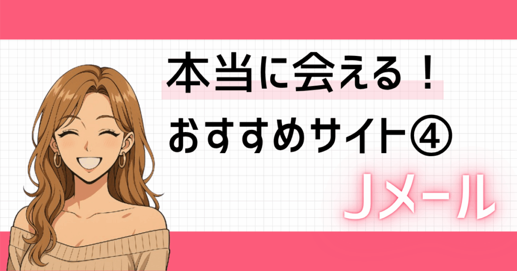 Jメールイメージ画像（アイキャッチ）