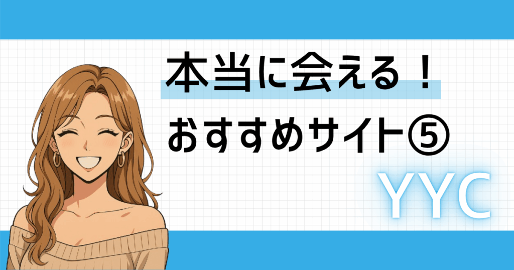 YYCイメージ画像（アイキャッチ）