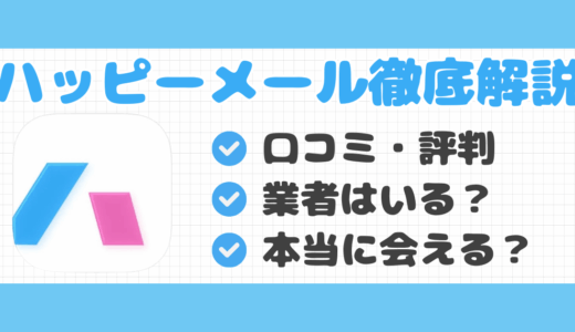 ハッピーメールの評判・口コミ｜業者はいる？本当に出会えるのか調査