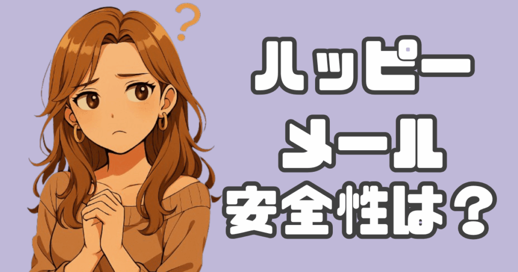 ハッピーメール安全性解説アイキャッチ