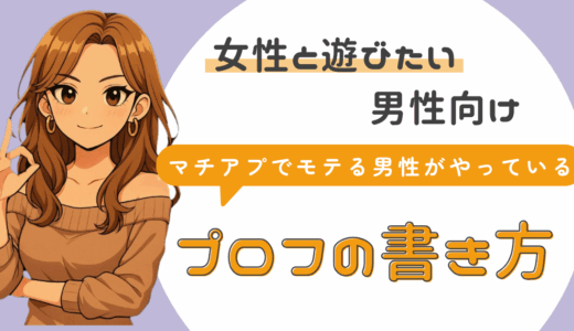 マチアプのプロフの書き方を例文付解説｜ライトに出会いたい男性向け