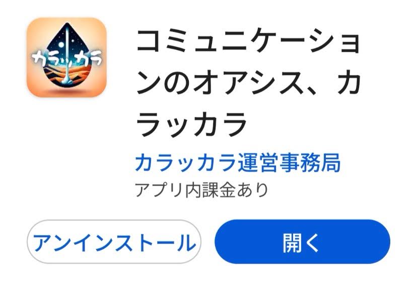 カラッカラGooglePlay画面（スクリーンショット）