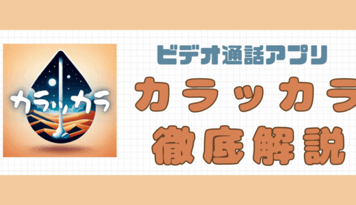ビデオ通話アプリ・カラッカラの口コミ｜会える？安全性など総合解説