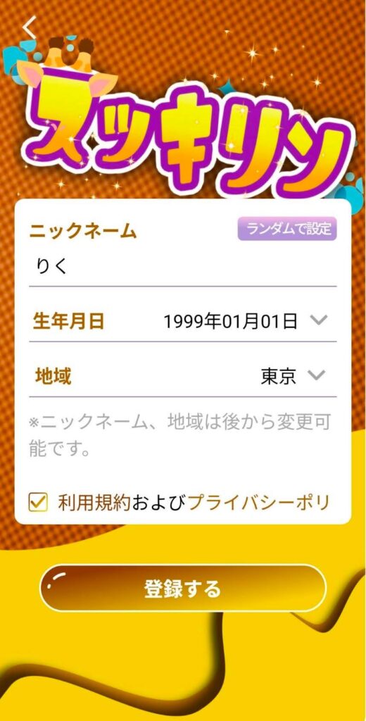 スッキリン登録画面（スクリーンショット）
