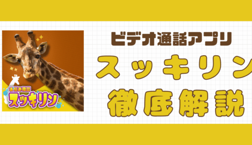 ビデオ通話アプリ・スッキリンの口コミ｜会える？安全性を解説