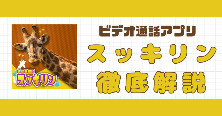 スッキリン解説記事サムネイル