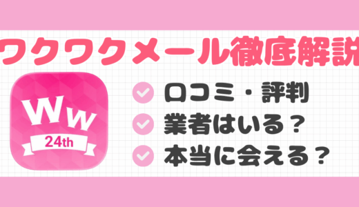 ワクワクメールのリアルな口コミ・評判｜業者はいる？安全性など解説