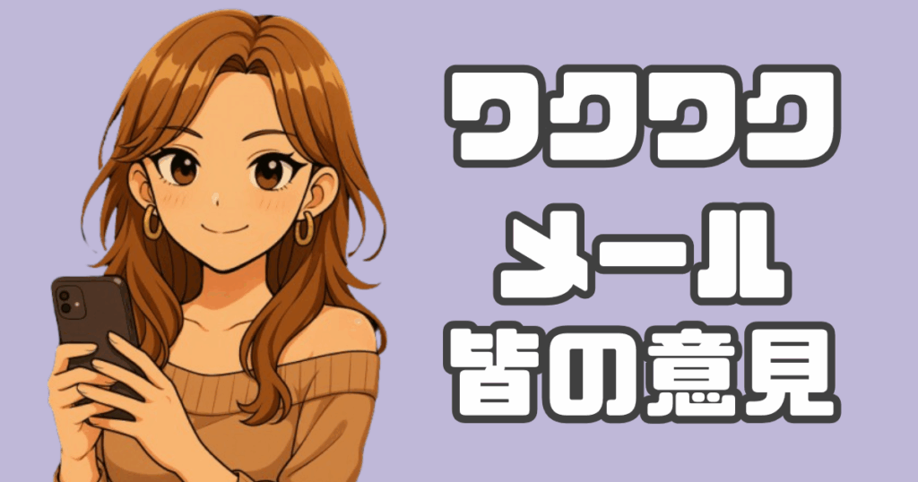 ワクワクメールの口コミ紹介アイキャッチ