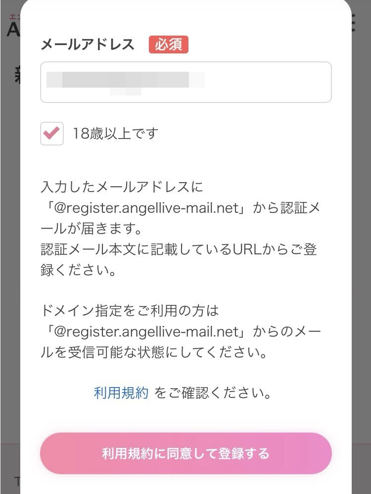 エンジェルライブ登録手順1(スクリーンショット)