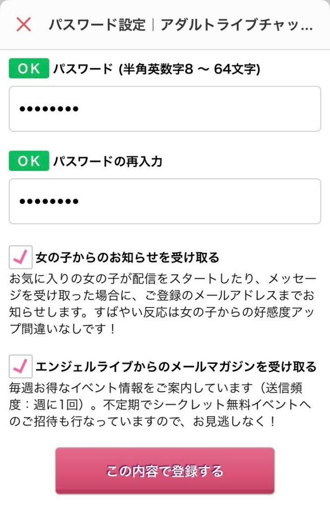 エンジェルライブ登録手順4(スクリーンショット)