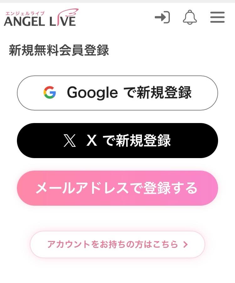 エンジェルライブ登録ページ