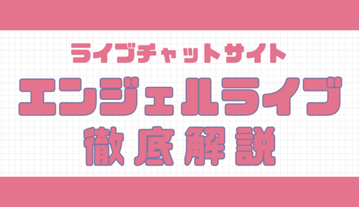 エンジェルライブの口コミ・評判｜安全性・利用料金・特徴を徹底解説
