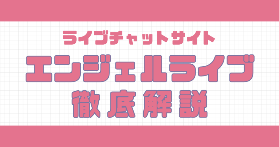エンジェルライブ解説記事サムネイル