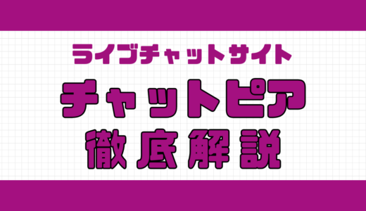 チャットピアの口コミ｜利用した男性の声や安全性・特徴を徹底解説