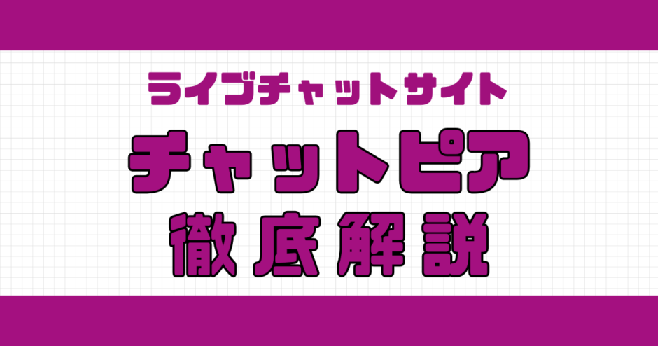 チャットピア解説記事サムネイル