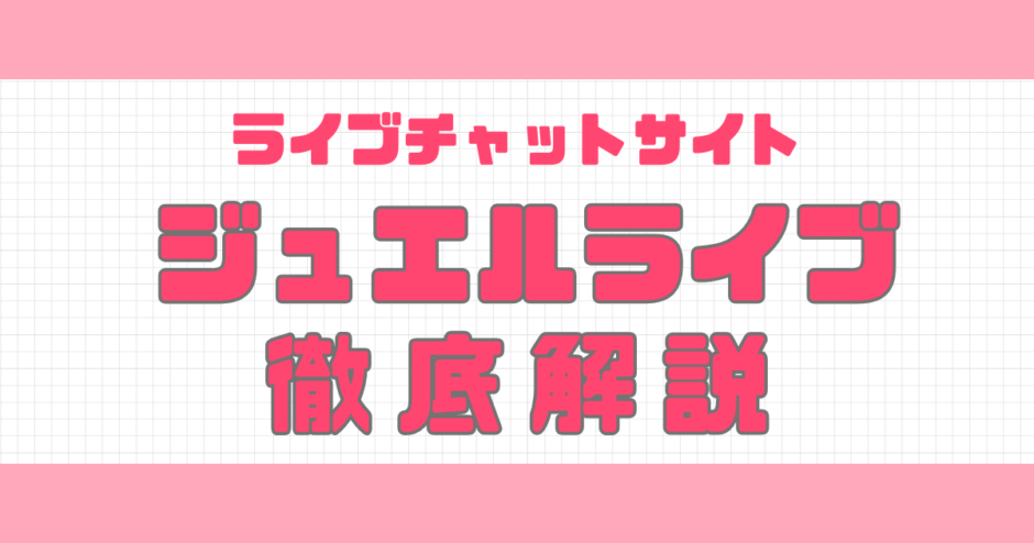 ジュエルライブ解説記事サムネイル