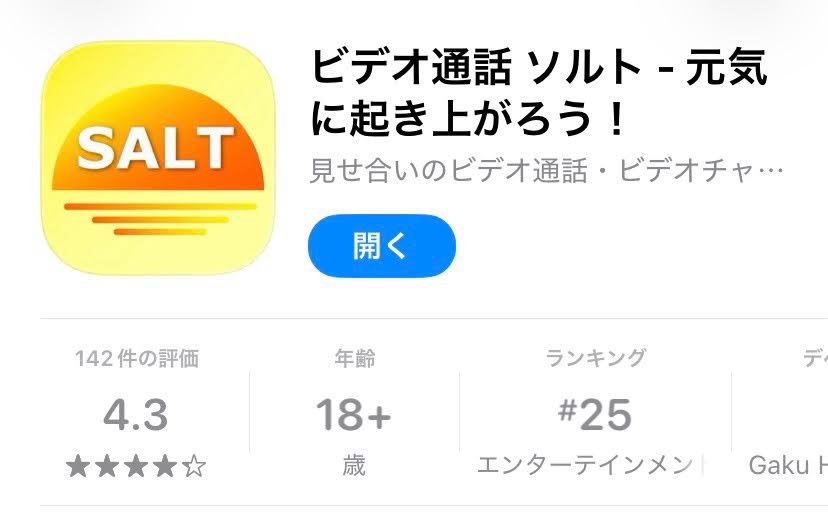 ソルトApple Store画面(スクリーンショット)