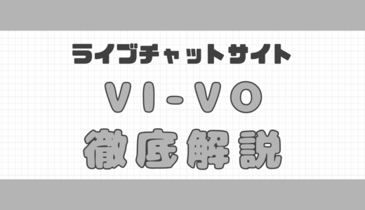 ライブチャットのVI-VO（ビーボ）の口コミ｜安全性や特徴を紹介