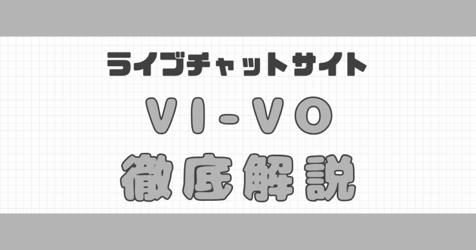 VI-VO解説記事サムネイル