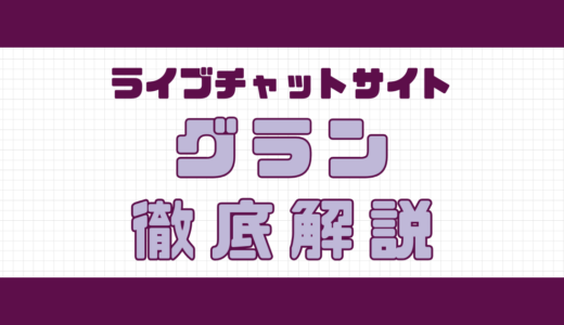 ライブチャットGRANの口コミ｜安全性や利用料金を男性向けに紹介