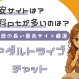 おすすめライブチャット特集のサムネイル