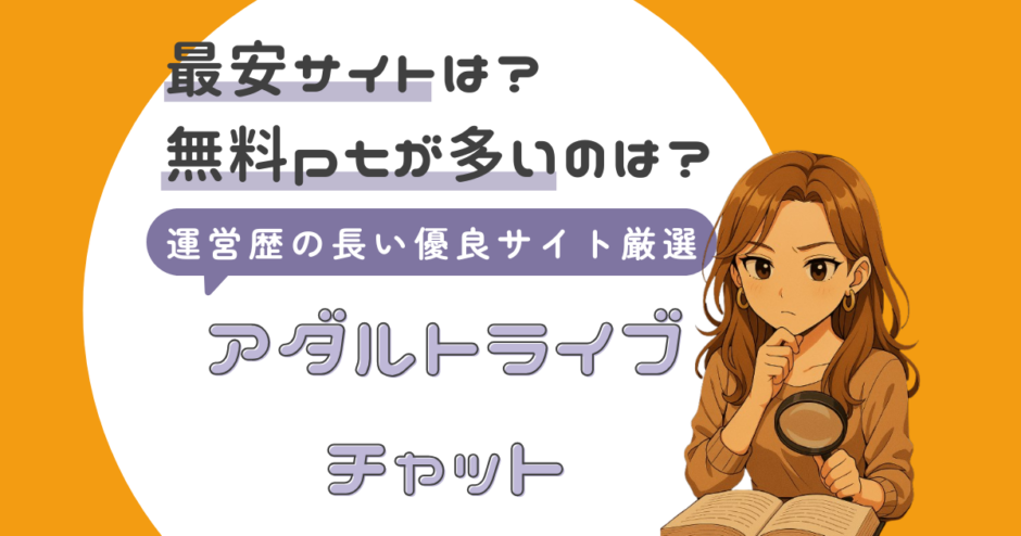 おすすめライブチャット特集のサムネイル