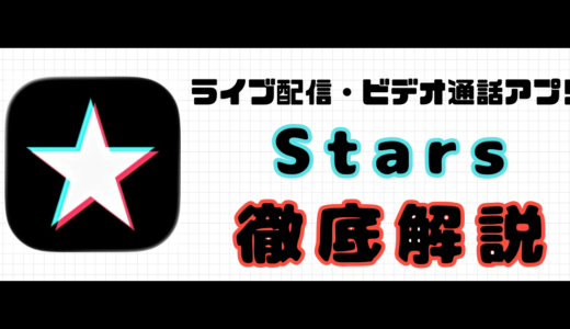 配信・ビデオ通話アプリStars（スターズ）の口コミ・料金解説