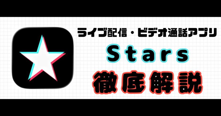 Stars解説記事サムネイル
