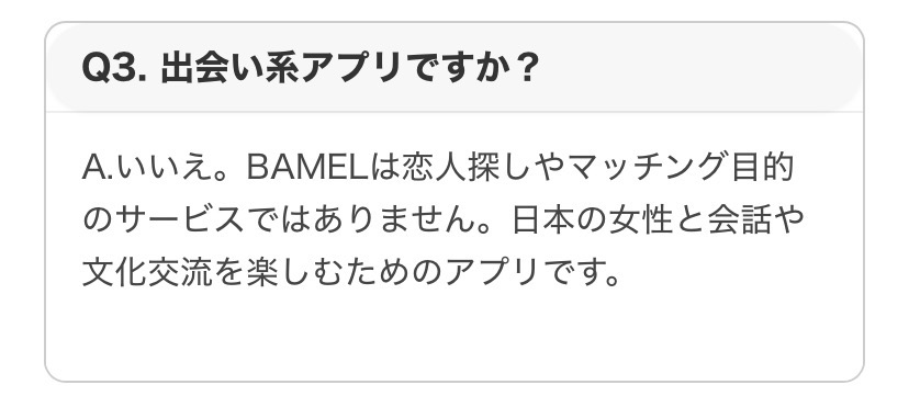 BAMELのFAQ画面（出会い系アプリですか？）