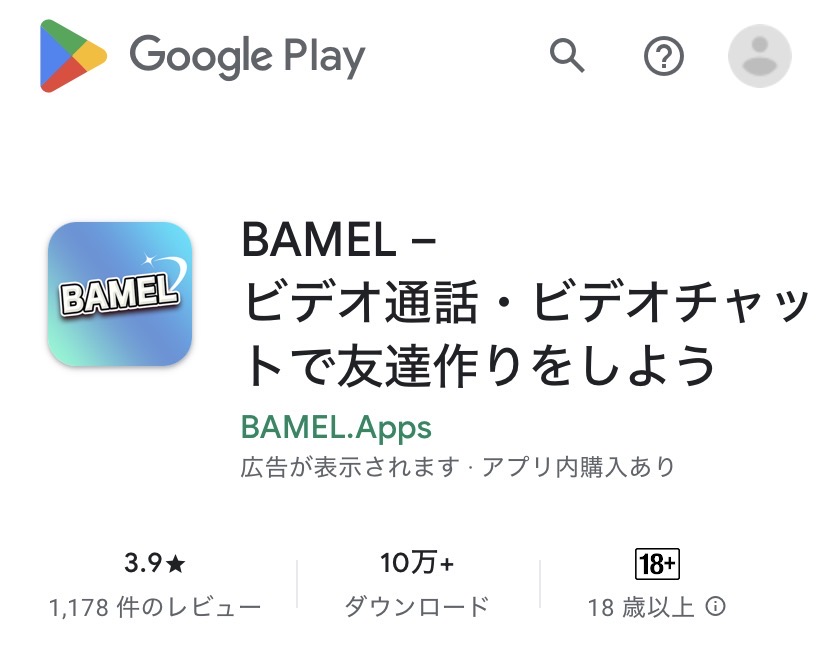 BAMELのGooglePlay画面（スクリーンショット）