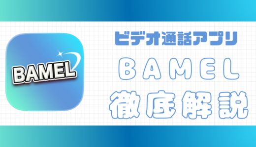 ビデオ通話アプリBAMELは詐欺？危険性や仕組みを徹底レビュー