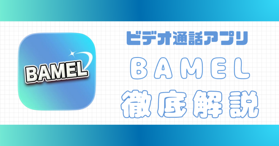 BAMEL解説記事サムネイル