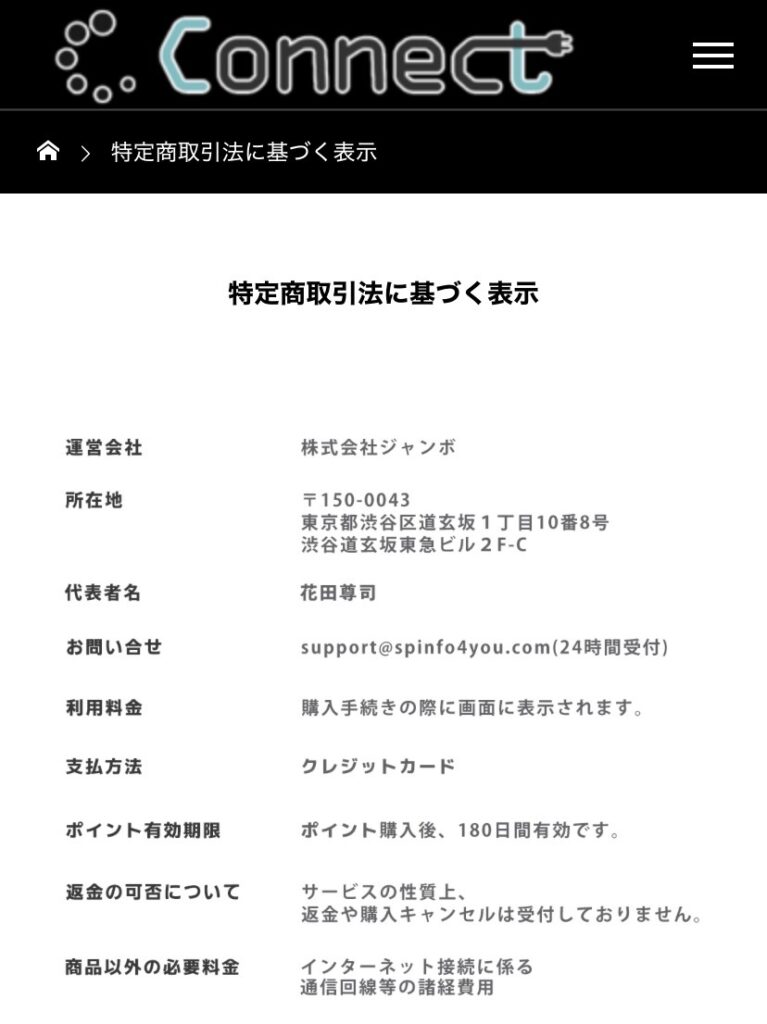アプリ・Connectの会社情報スクリーンショット