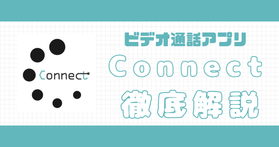 Connect解説記事サムネイル